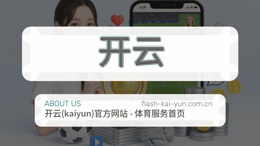 关于开云品牌介绍